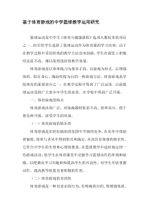 基于体育游戏的中学篮球教学运用研究-2019年精选作文