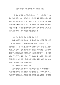 篮球游戏在中学篮球教学中的应用研究