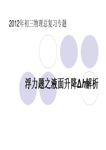 2012年初三总复习浮力题之液面升降Δh解析