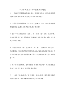 长方体和正方体的表面积的应用题练习