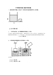 中考物理专题-液面升降问题