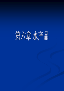 第六章水产品第一节概述第二节鱼贝类的质量组成及肉的一般化