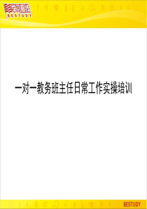 一对一教务班主任日常工作实操培训