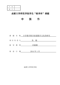 如何在小学课堂中渗透数学文化课题申报书