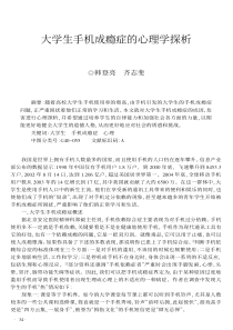 大学生手机成瘾症的心理学探析