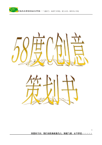 “58度C创意饮品”的营销策划书