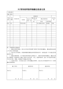 18PE管热熔焊接焊缝翻边检查记录