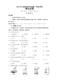 2014年上海市初中毕业统一学业考试理化试卷化学部分、答案(word版)