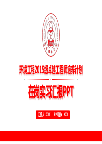 环境工程专业实习汇报PPT