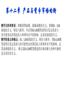 第十二章产品、货币市场均衡ppt-第十四章产品、货币市