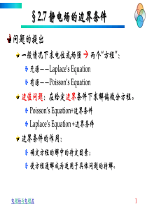 2.7-静电场边界条件