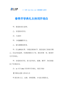 主持词春季开学典礼主持词开场白