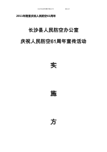 长沙县人防办庆祝人民防空61周年纪念宣传活动策划方案修改XXXX-9-16