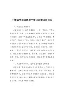 小学语文阅读教学中如何落实语言训练