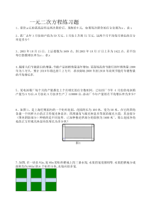 一元二次方程应用习题练习