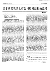 关于改善我国上市公司股权结构的思考