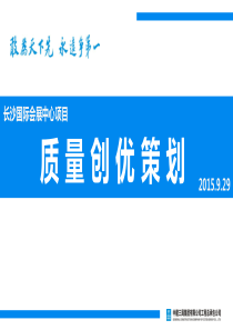 长沙国际会展中心项目创优策划