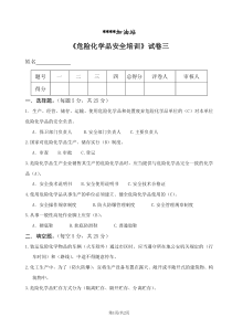 加油站危险化学品安全培训试卷3