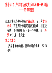 第十四章产品市场和货币市场的一般均衡