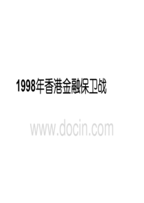 1998年香港金融保卫战［PPT课件］