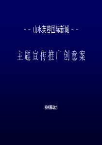 长沙山水芙蓉国际新城主题宣传推广创意案_71PPT