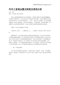 汽车之家商业模式转型及原因分析