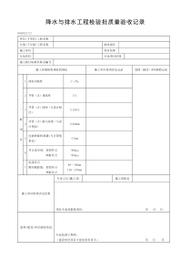 给排水管道验收表格