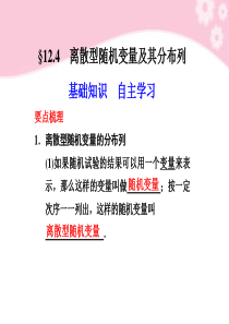 【步步高】2012届高三数学大一轮复习-12.4离散型随机变量及其分布列课件