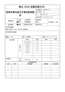 组织环境与相关方要求控制程序