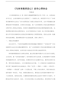 《与体育教师谈心》读书心得体会