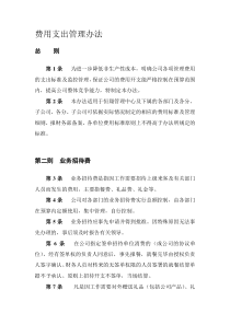 费用支出管理办法