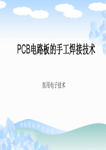 PCB电路板的手工焊接技术