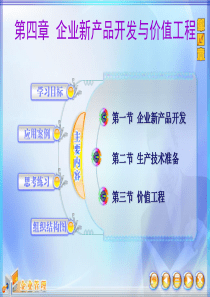 第四章企业新产品开发与价值工程