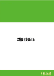 四年级下册语文课件-期末复习课外阅读专项训练｜通用版-(共26张PPT)