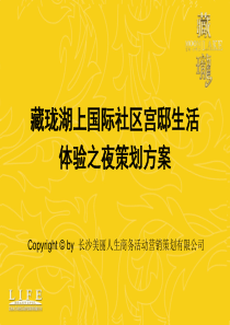 长沙藏珑湖上国际社区宫邸生活体验之夜活动策划方案