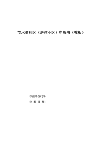 节水型社区(居住小区)申报书(2018模板)