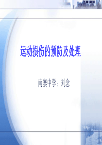 《运动中常见运动损伤的预防和处理》教学课件-(PPT)