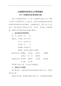 2011年度防汛抗旱实施方案