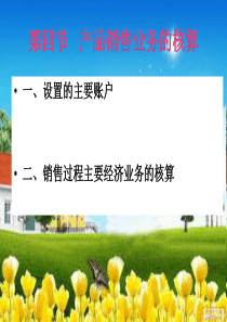 第四节产品销售业务的核算