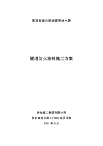 隧道防火涂料施工方案