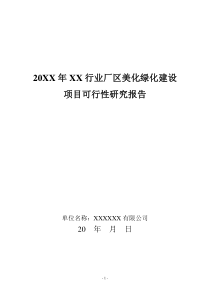 公司厂区绿化项目可研报告