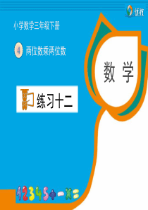 新人教版三年级数学下册第四单元《练习十二》习题课件