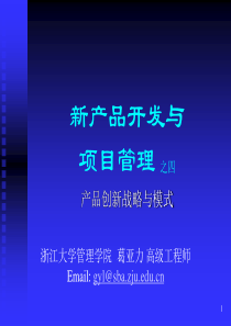 第四讲产品创新战略与模式(新产品开发与项目管理-浙大