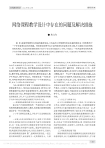 网络课程教学设计中存在的问题及解决措施