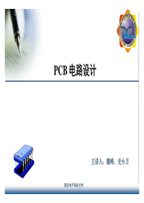 pcb电路设计第三讲