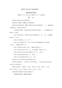 危险化学品重大危险源辨识(GB18218-2018)