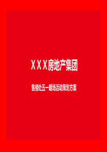 XXXXX房地产集团售楼处五一暖场活动策划方案