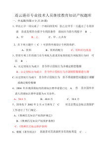 连云港市专业技术人员继续教育知识产权题库