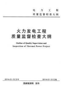 9.25-火力发电工程质量监督检查大纲-2014