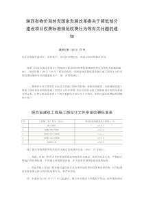 陕西省关于降低部分建设项目收费标准等有关问题的通知(陕价行发(2011)57号